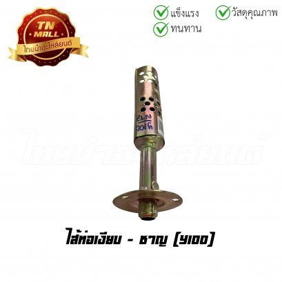 ไส้ท่อเงียบ Y100 ยี่ห้อ     BY ไทยนำอะไหล่ยนต์